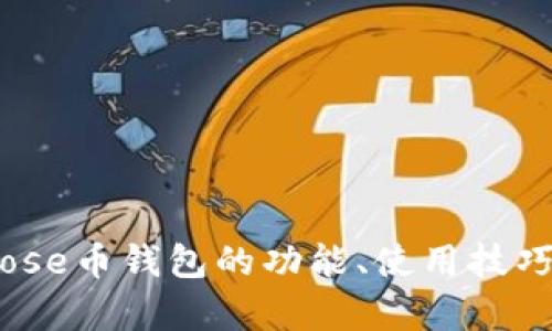 全方位解析:Rose币钱包的功能、使用技巧与安全性指南