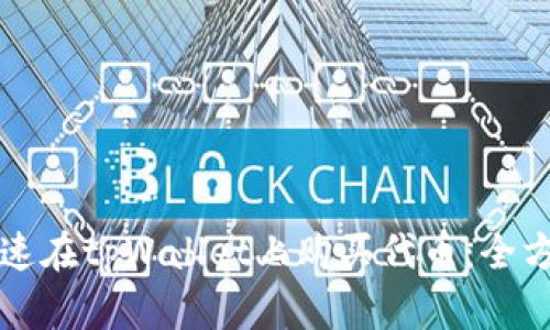 如何快速在tpWallet上购买代币：全方位指南