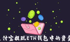 如何通过支付宝提现ETH钱包中的资金：