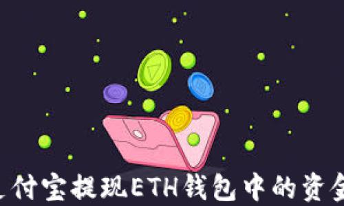 
如何通过支付宝提现ETH钱包中的资金：详细指南