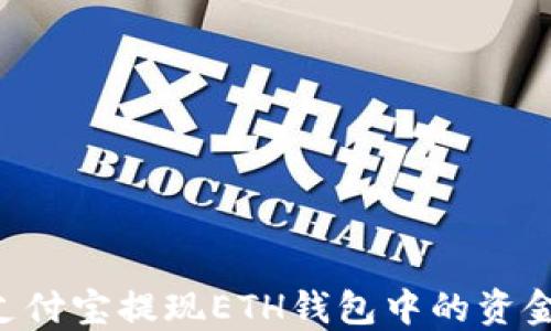 
如何通过支付宝提现ETH钱包中的资金：详细指南