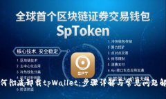 如何彻底卸载tpWallet：步骤详解与常见