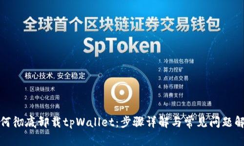 如何彻底卸载tpWallet：步骤详解与常见问题解答