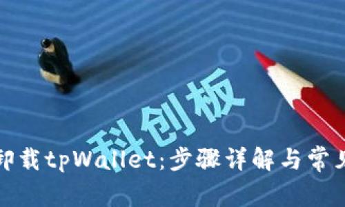 如何彻底卸载tpWallet：步骤详解与常见问题解答