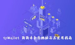 tpWallet 狗狗币合约地址及其使用指南