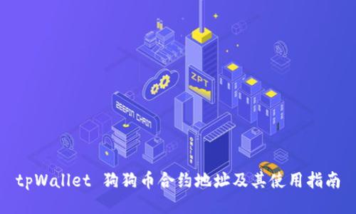 tpWallet 狗狗币合约地址及其使用指南