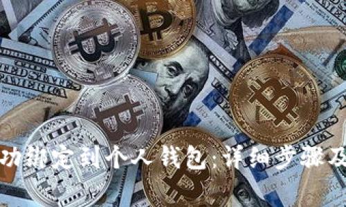 如何将冰币成功绑定到个人钱包：详细步骤及常见问题解答