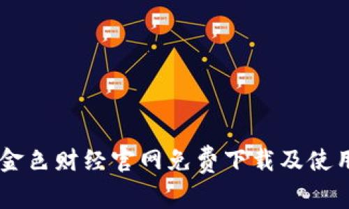 币圈金色财经官网免费下载及使用指南