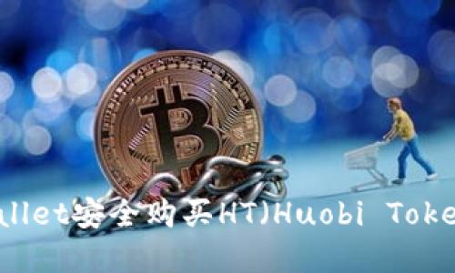 如何通过tpWallet安全购买HT（Huobi Token）的详细指南