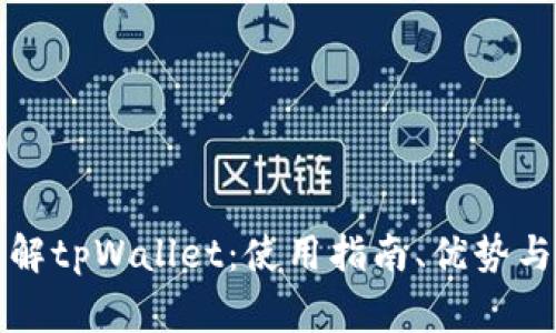 一站式了解tpWallet：使用指南、优势与常见问题