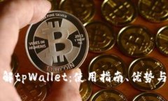 一站式了解tpWallet：使用指南、优势与