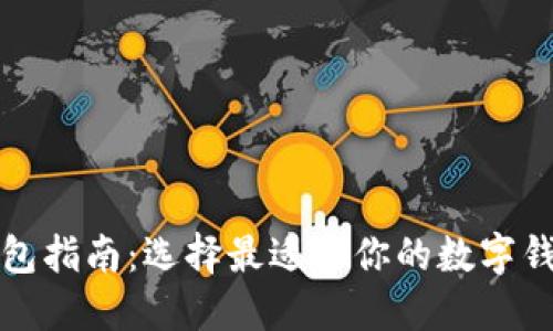数字钱包指南:选择最适合你的数字钱包类型