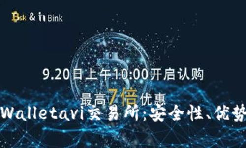 全面解析tpWalletavi交易所：安全性、优势及操作指南