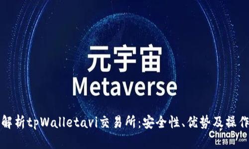 全面解析tpWalletavi交易所：安全性、优势及操作指南