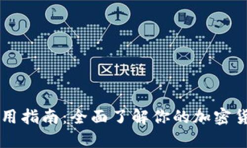 Jaxx钱包使用指南:全面了解你的加密货币管理工具