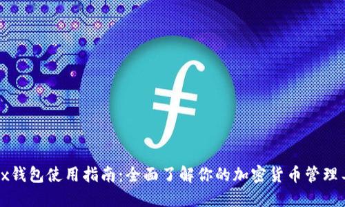 Jaxx钱包使用指南:全面了解你的加密货币管理工具