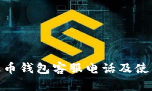 BOB波币钱包客服电话及使用指南