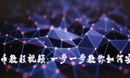 tpWallet提币教程视频：一步一步教你如何安全快捷提币