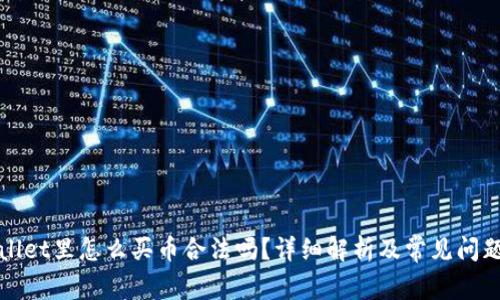 tpWallet里怎么买币合法吗？详细解析及常见问题解答