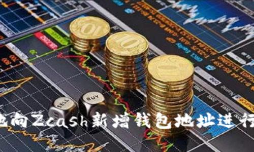 如何安全地向Zcash新增钱包地址进行提币操作？