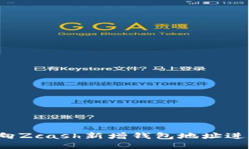 如何安全地向Zcash新增钱包地址进行提币操作？