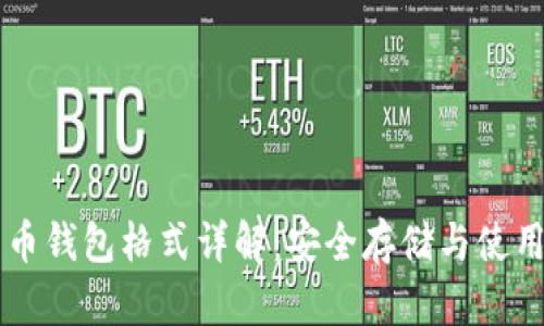 门罗币钱包格式详解:安全存储与使用指南