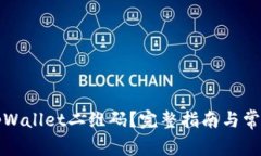 如何找到tpWallet二维码？完整指南与常