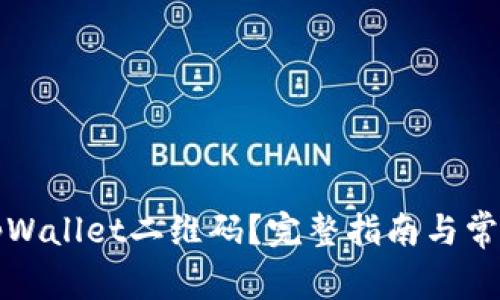 如何找到tpWallet二维码？完整指南与常见问题解答