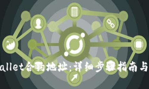 如何添加tpWallet合约地址：详细步骤指南与常见问题解答