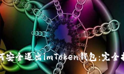 如何安全退出imToken钱包:完全指南