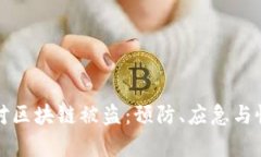 如何应对区块链被盗：预防、应急与恢