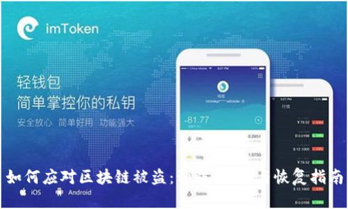 如何应对区块链被盗:预防、应急与恢复指南