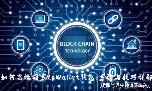 如何高效同步tpWallet钱包：步骤与技巧详解