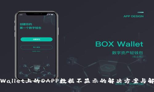 tpWallet上的DAPP数据不显示的解决方案与解析