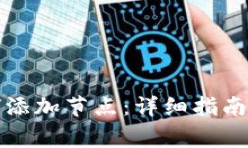 比特币钱包如何添加节点:详细指南与常见问题解答
