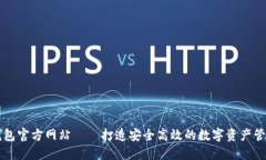联合钱包官方网站——打造安全高效的