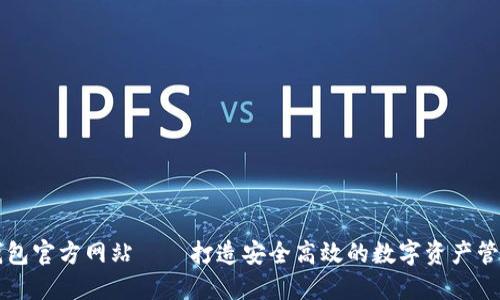 联合钱包官方网站——打造安全高效的数字资产管理平台