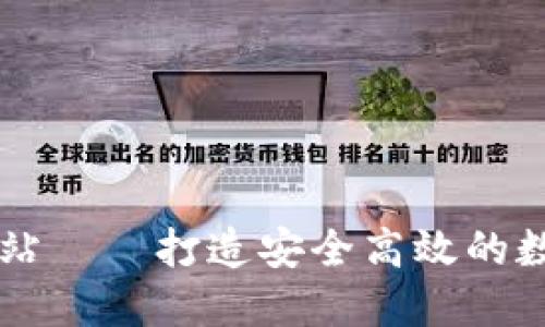 联合钱包官方网站——打造安全高效的数字资产管理平台