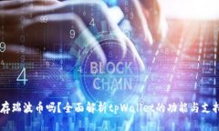 tpWallet能存瑞波币吗？全面解析tpWall