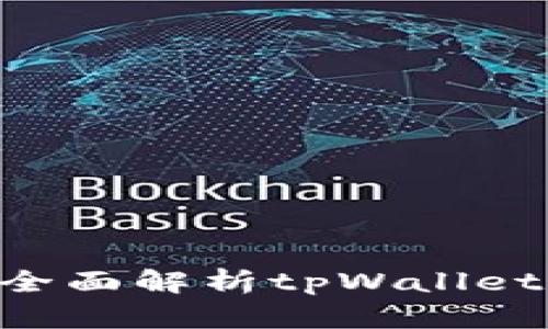 tpWallet能存瑞波币吗？全面解析tpWallet的功能与支持的数字货币