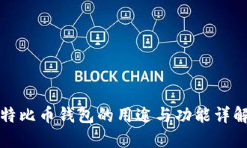 特比币钱包的用途与功能详解