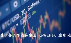 如何在苹果设备上下载和安装 tpWalle