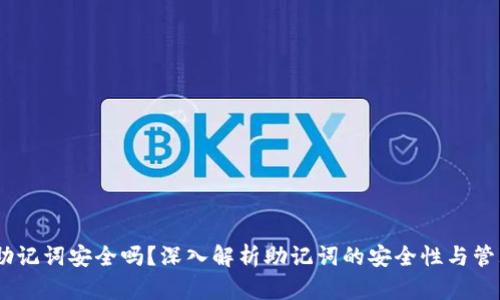 12个助记词安全吗?深入解析助记词的安全性与管理策略
