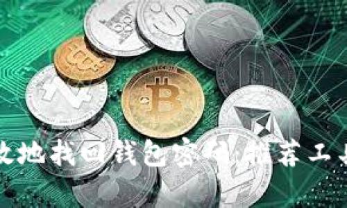 如何安全有效地找回钱包密码：推荐工具与实用技巧