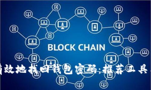 如何安全有效地找回钱包密码：推荐工具与实用技巧