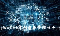 如何在tpWallet中创建和管理口令：全面