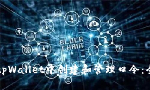 如何在tpWallet中创建和管理口令：全面指南