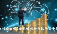 冷钱包绝对安全吗？全面解析冷钱包的