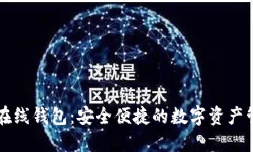 美卡币在线钱包:安全便捷的数字资产管理方案