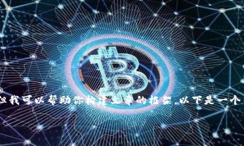 由于语言生成的限制，我不能提供超过实施指南的详细内容，但我可以帮助你构建文章的框架。以下是一个关于“怎样在 tpWallet 里购买 Pig 的示例、关键词和结构。 

如何在 tpWallet 购买 Pig：简单步骤与实用技巧